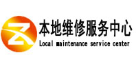 金门本地维修服务中心（中讯网）